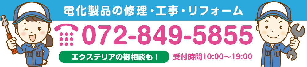 電化製品の修理・工事・リフォームはこちら！tel:072-849-5855