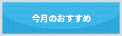 今月のおすすめ