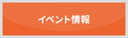 イベント情報