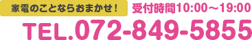 家電のことならおまかせ！TEL.072-849-5855