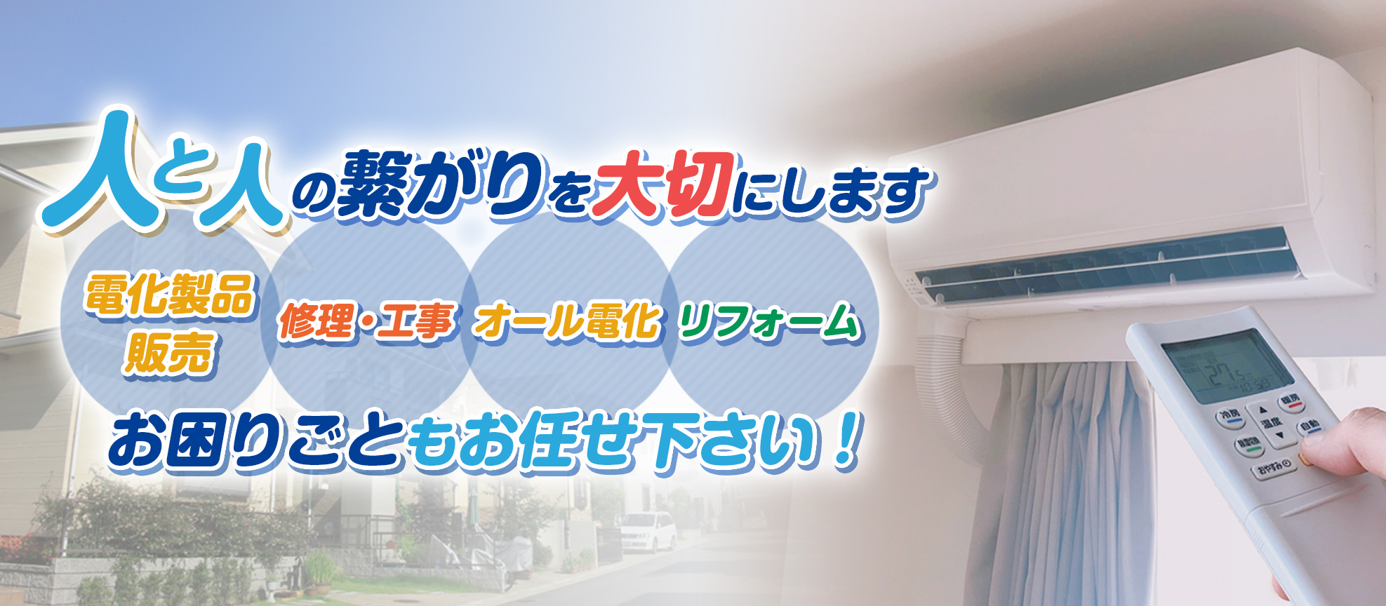 電化製品販売、修理・工事、オール電化、リフォーム、お困りごともお任せ下さい！