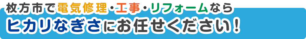 枚方市で電気修理・工事・リフォームなら ヒカリなぎさにお任せください！